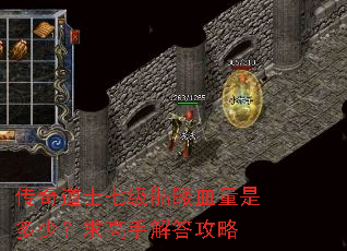 传奇道士七级骷髅血量是多少?求高手解答攻略 传奇道士七级骷髅血量是多少?求高手解答攻略