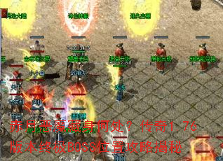 ���¶�ħ�����δ�������1.76�汾�ռ�BOSSλ�ù��Խ���