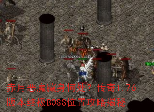 ���¶�ħ�����δ�������1.76�汾�ռ�BOSSλ�ù��Խ���