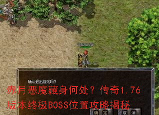 ���¶�ħ�����δ�������1.76�汾�ռ�BOSSλ�ù��Խ���