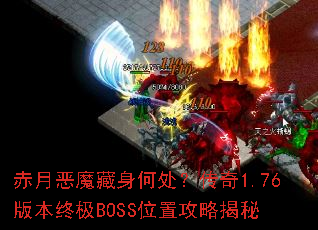���¶�ħ�����δ�������1.76�汾�ռ�BOSSλ�ù��Խ���