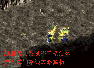 ��Ѫ�����ħ�ȶ�¥��ô�ߣ���ϸ·�߹��Խ���