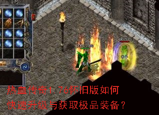 热血传奇1.76怀旧版如何快速升级与获取极品装备? 热血传奇1.76怀旧版如何快速升级与获取极品装备?