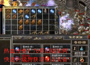 热血传奇1.76怀旧版如何快速升级与获取极品装备? 热血传奇1.76怀旧版如何快速升级与获取极品装备?