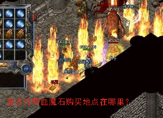 复古传奇血魔石购买地点在哪里? 复古传奇血魔石购买地点在哪里?