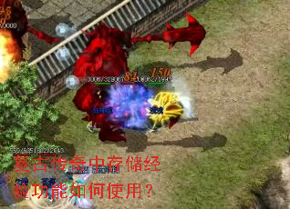复古传奇中存储经验功能如何使用? 复古传奇中存储经验功能如何使用?