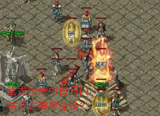 复古传奇中白日门书页在哪里兑换? 复古传奇中白日门书页在哪里兑换?