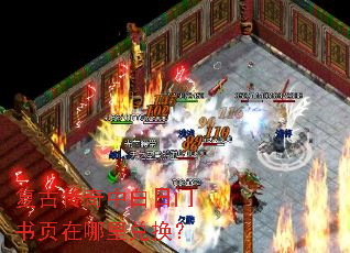 复古传奇中白日门书页在哪里兑换? 复古传奇中白日门书页在哪里兑换?