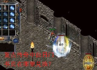 复古传奇中白日门书页在哪里兑换? 复古传奇中白日门书页在哪里兑换?