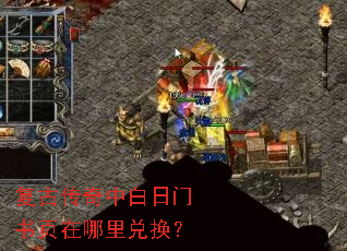 复古传奇中白日门书页在哪里兑换? 复古传奇中白日门书页在哪里兑换?