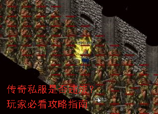 传奇私服是否违法?玩家必看攻略指南 传奇私服是否违法?玩家必看攻略指南