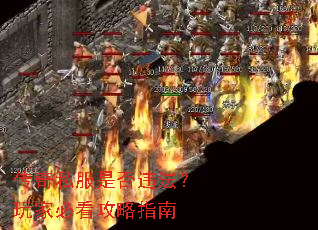 传奇私服是否违法?玩家必看攻略指南 传奇私服是否违法?玩家必看攻略指南