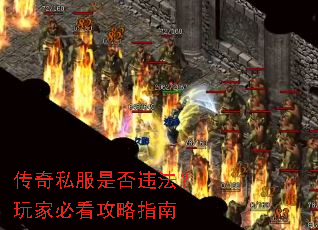 传奇私服是否违法?玩家必看攻略指南 传奇私服是否违法?玩家必看攻略指南