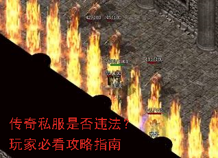 传奇私服是否违法?玩家必看攻略指南 传奇私服是否违法?玩家必看攻略指南