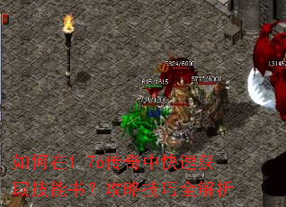 如何在1.76传奇中快速获取技能书?攻略技巧全解析 如何在1.76传奇中快速获取技能书?攻略技巧全解析