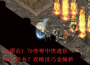 如何在1.76传奇中快速获取技能书?攻略技巧全解析 如何在1.76传奇中快速获取技能书?攻略技巧全解析