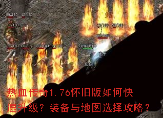 热血传奇1.76怀旧版如何快速升级?装备与地图选择攻略? 热血传奇1.76怀旧版如何快速升级?装备与地图选择攻略?