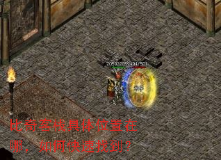 比奇客栈具体位置在哪,如何快速找到? 比奇客栈具体位置在哪,如何快速找到?