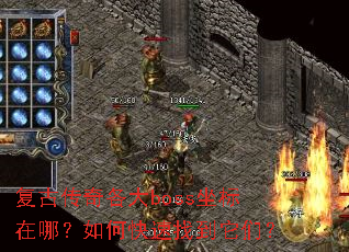 复古传奇各大boss坐标在哪?如何快速找到它们? 复古传奇各大boss坐标在哪?如何快速找到它们?