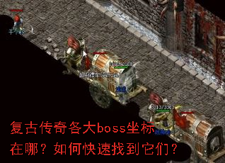 复古传奇各大boss坐标在哪?如何快速找到它们? 复古传奇各大boss坐标在哪?如何快速找到它们?
