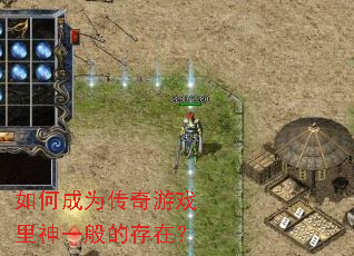 如何成为传奇游戏里神一般的存在? 如何成为传奇游戏里神一般的存在?