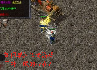 如何成为传奇游戏里神一般的存在? 如何成为传奇游戏里神一般的存在?