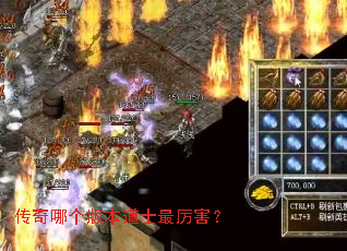 传奇哪个版本道士最厉害? 传奇哪个版本道士最厉害?