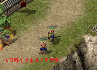 传奇哪个版本道士最厉害? 传奇哪个版本道士最厉害?