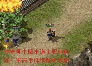 传奇哪个版本道士职业最强?求高手详细解析攻略 传奇哪个版本道士职业最强?求高手详细解析攻略