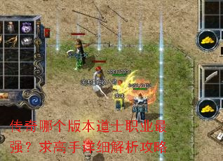 传奇哪个版本道士职业最强?求高手详细解析攻略 传奇哪个版本道士职业最强?求高手详细解析攻略