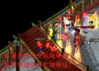 新开复古传奇私服中道士如何快速提升骷髅等级? 新开复古传奇私服中道士如何快速提升骷髅等级?