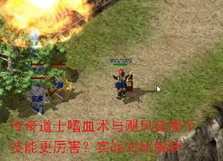传奇道士嗜血术与飓风破哪个技能更厉害?实战对比解析 传奇道士嗜血术与飓风破哪个技能更厉害?实战对比解析
