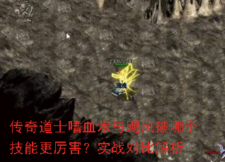 传奇道士嗜血术与飓风破哪个技能更厉害?实战对比解析 传奇道士嗜血术与飓风破哪个技能更厉害?实战对比解析