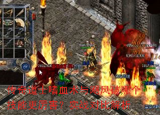 传奇道士嗜血术与飓风破哪个技能更厉害?实战对比解析 传奇道士嗜血术与飓风破哪个技能更厉害?实战对比解析