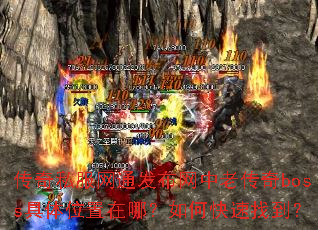 传奇私服网通发布网中老传奇boss具体位置在哪?如何快速找到? 传奇私服网通发布网中老传奇boss具体位置在哪?如何快速找到?