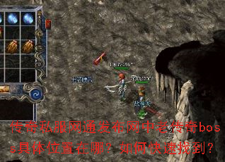 传奇私服网通发布网中老传奇boss具体位置在哪?如何快速找到? 传奇私服网通发布网中老传奇boss具体位置在哪?如何快速找到?