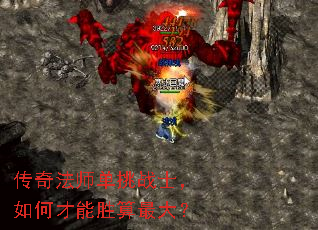 传奇法师单挑战士,如何才能胜算最大? 传奇法师单挑战士,如何才能胜算最大?