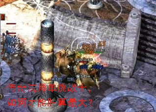 传奇法师单挑战士,如何才能胜算最大? 传奇法师单挑战士,如何才能胜算最大?