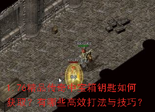 1.76精品传奇中宝箱钥匙如何获取?有哪些高效打法与技巧? 1.76精品传奇中宝箱钥匙如何获取?有哪些高效打法与技巧?