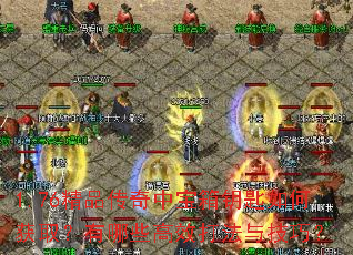 1.76精品传奇中宝箱钥匙如何获取?有哪些高效打法与技巧? 1.76精品传奇中宝箱钥匙如何获取?有哪些高效打法与技巧?