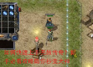 如何快速上手无赦传奇?新手必看攻略助你秒变大神 如何快速上手无赦传奇?新手必看攻略助你秒变大神