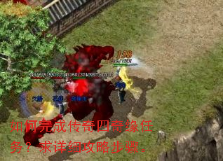 如何完成传奇四奇缘任务?求详细攻略步骤。 如何完成传奇四奇缘任务?求详细攻略步骤。