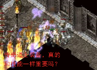 传奇道士装备,真的和技能一样重要吗? 传奇道士装备,真的和技能一样重要吗?