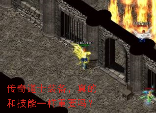 传奇道士装备,真的和技能一样重要吗? 传奇道士装备,真的和技能一样重要吗?