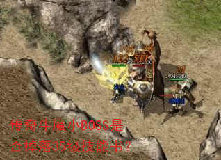 传奇牛魔小BOSS是否掉落35级技能书? 传奇牛魔小BOSS是否掉落35级技能书?