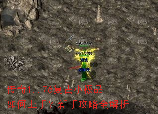 传奇1..76复古小极品如何上手?新手攻略全解析 传奇1..76复古小极品如何上手?新手攻略全解析