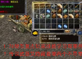 1.76硬币复古玩家技能学习有哪些原则?传说武器又隐藏着哪两个不寻常属性? 1.76硬币复古玩家技能学习有哪些原则?传说武器又隐藏着哪两个不寻常属性?