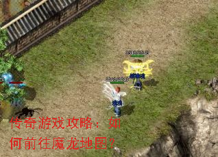 传奇游戏攻略:如何前往魔龙地图? 传奇游戏攻略:如何前往魔龙地图?
