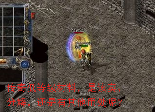 传奇低等级材料,是该卖、分解,还是有其他用处呢? 传奇低等级材料,是该卖、分解,还是有其他用处呢?