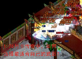 1.76月卡传奇中,如何选择最适合自己的武器? 1.76月卡传奇中,如何选择最适合自己的武器?